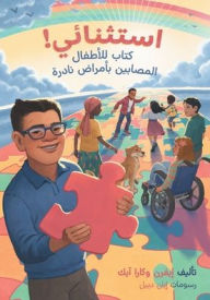 Title: استثنائي! كتاب للأطفال المصابين بأمراض نا, Author: Evren And Kara Ayik