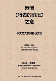 Title: 澄清《行者的阶段》之意: 中文英文和阿拉伯文版, Author: Qais Akram Mekki Hamouda