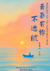 Title: Anchored in YOU My Youth Is Never Adrift 青春有祢不迷航, Author: Ying Zhang