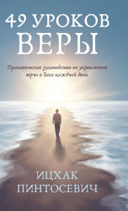 Title: 49 Уроков Веры: Практическое Руководство по &, Author: Isaac Pintosevich
