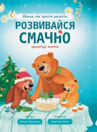 Title: Розвивайся смачно: приготуй життя, Author: Наталія Прокопчик