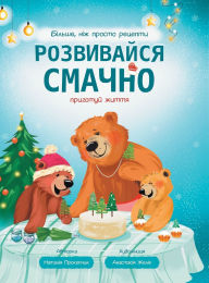 Title: Розвивайся смачно: приготуй життя, Author: Наталія Прокопчик